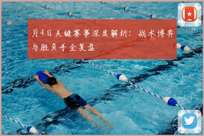 月4日关键赛事深度解析：战术博弈与胜负手全复盘