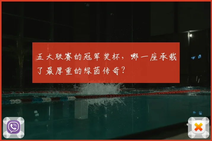 五大联赛的冠军奖杯，哪一座承载了最厚重的绿茵传奇？