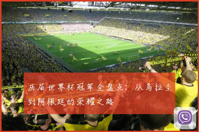 历届世界杯冠军全盘点：从乌拉圭到阿根廷的荣耀之路