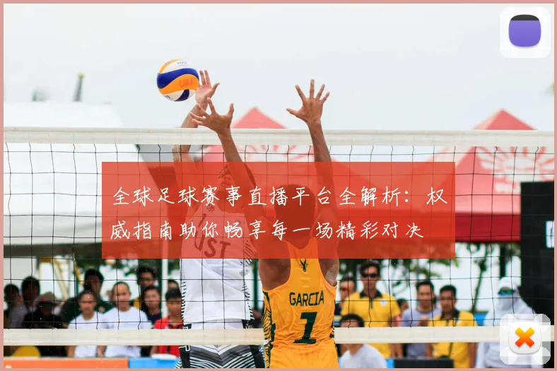 全球足球赛事直播平台全解析：权威指南助你畅享每一场精彩对决
