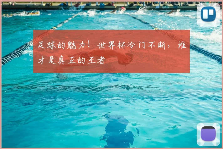 足球的魅力！世界杯冷门不断，谁才是真正的王者
