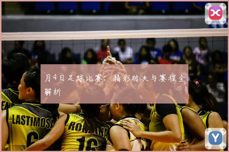月4日足球比赛:精彩对决与赛程全解析