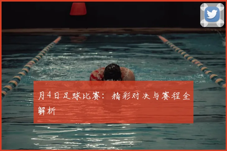 月4日足球比赛：精彩对决与赛程全解析