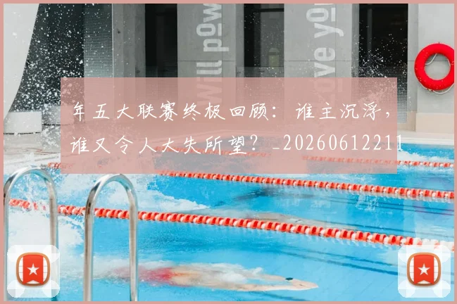 年五大联赛终极回顾：谁主沉浮，谁又令人大失所望？_20260612211204