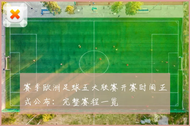 赛季欧洲足球五大联赛开赛时间正式公布：完整赛程一览