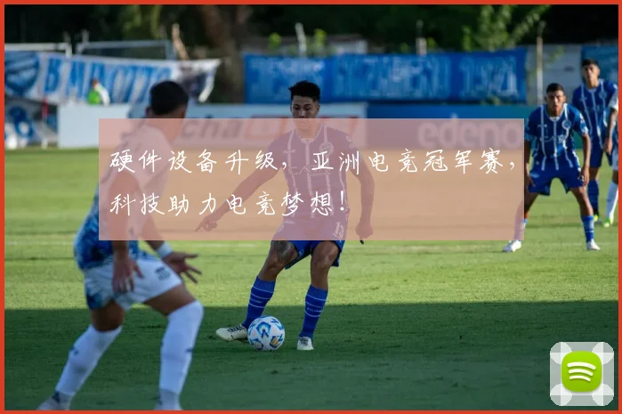 硬件设备升级，亚洲电竞冠军赛，科技助力电竞梦想！