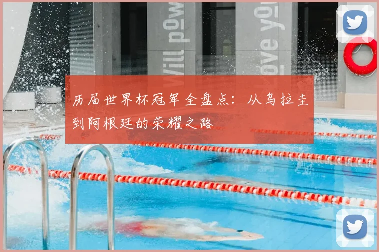 历届世界杯冠军全盘点:从乌拉圭到阿根廷的荣耀之路